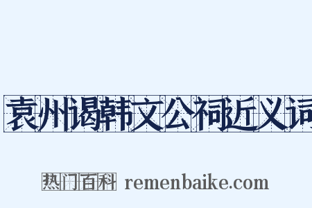 袁州谒韩文公祠近义词是什么意思的图片